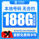 中国移动 羊毛卡 2-6月 9元月租（188G流量+本地号码）激活送50元红包