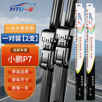 YITU 一途 适用于小鹏P7雨刮器雨刷器雨刮片原厂原装尺寸A级胶条1对装