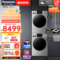 Panasonic 松下 银河系列热泵洗烘套装 家用大容量全自动10公斤洗衣机滚筒+变频压缩机正反转热泵烘干机干衣机 N1MT+F1BR2