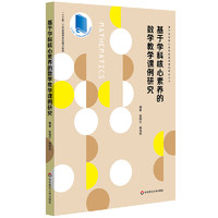 基于学科核心素养的数学教学课例研究（基于学科核心素养的教学课例研究丛书）