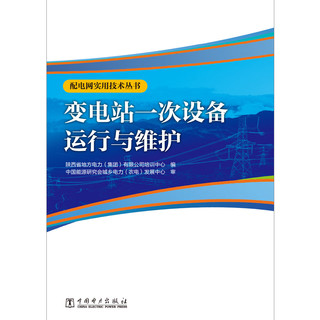 配电网实用技术丛书 变电站一次设备运行与维护