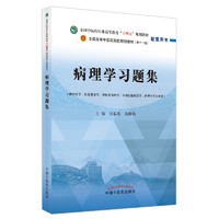 病理学习题集 刘春英 高维娟 （全国高等教育十四五规划教材配套习题集） 中国中医药出版社 第十一版书籍 病理学习题集“十四五”规划教材