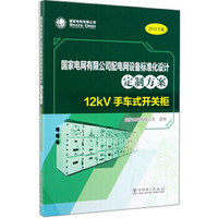 国家电网有限公司配电网设备标准化设计方案（2019年版）  12kV手车式开关柜