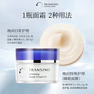 传皙诺（TRANSINO）美白焕颜修护面霜祛斑涂抹式免洗睡眠面膜清爽保湿 35g