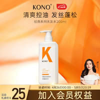 KONO 经典系列轻盈控油洗发水200ml 清爽控油持久蓬松 洗发露男女通用