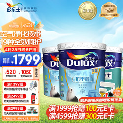 Dulux 多乐士 抗甲醛抗菌全效墙面漆 乳胶漆 墙漆 油漆涂料A999套装45L定制品