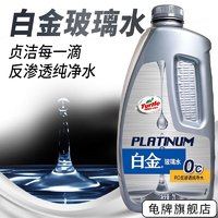 Turtle Wax 龟牌 汽车玻璃水清洁剂四季车用雨刮水液镀膜剂家用玻璃清洁清洗 单瓶装