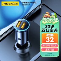 PISEN 品胜 车载充电器迷你金属30W快充点烟器车充一拖二汽车转换器适用华为