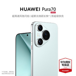 HUAWEI 华为 pura70 手机 旗舰新品华为P70智能手机 冰晶蓝 12+512GB 官方标配