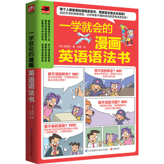 一学就会的漫画英语语法书五类句型九种词性语态和时态只要看懂漫画，就能学会语法超萌漫画，让所有看不懂的语法都变得清清楚楚