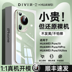 DIVI 第一卫 适用华为pura70pro手机壳新款透明Pura70超薄高级感ultra全包防摔70pro+简约硅胶70外壳男女手机保护套