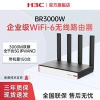 H3C 新华三 BR3000W 3000M双频全千兆5G企业级WiFi6无线路由器