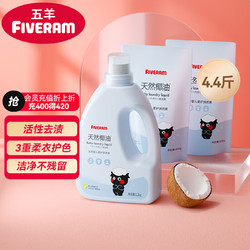 FIVERAMS 五羊 洗衣液儿童婴儿新生儿洗衣液套装 1.2kg+500g×2袋