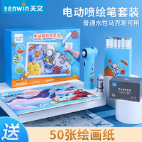 tenwin 天文 儿童圣诞节礼物天文马克笔喷枪便携充电式马克笔喷喷笔手办模型上色喷绘工具套装幼儿园绘画专业美术绘画套装