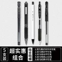 【斑马笔大合集5支装】日本斑马中性笔jj15按动笔日系黑笔不晕染