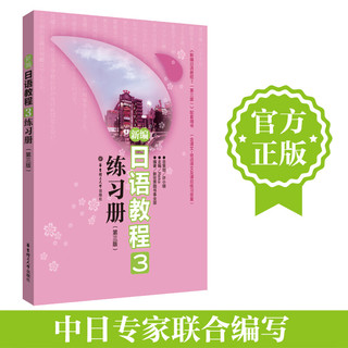 【】新日语教程3 练习册 日语入门自学教材 新标准日本语 新标日语教材 华东理工大学出版社