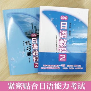 【】新日语教程1 教材（含音频）+练习册 日语入门自学教材 新标准日本语 新标日语教材 华东理工大学出版社 新日语教程2（教材+练习册）