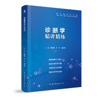 【诊断学】医学九版 习题集 精讲精练 本科临床 第9版