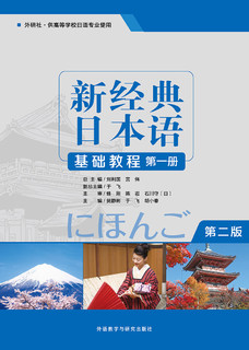 新经典日本语基础教程 第一册（第二版）