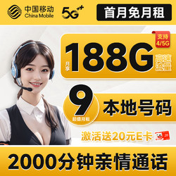 China Mobile 中国移动 人气卡 首年9元月租（188G全国流量+本地号码+2000分钟亲情通话）激活赠20元E卡