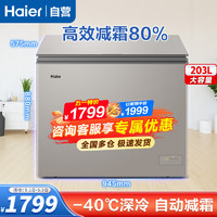 Haier 海尔 冷柜冰柜 203升智控彩晶低霜减霜商用家用大容量冷藏柜冷冻柜母乳小型冰箱零下四十度 203GHEPG