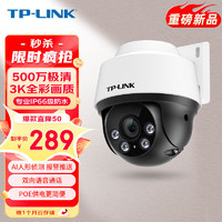 TP-LINK 普联 POE供电500万摄像头家用监控器360全景家庭室外