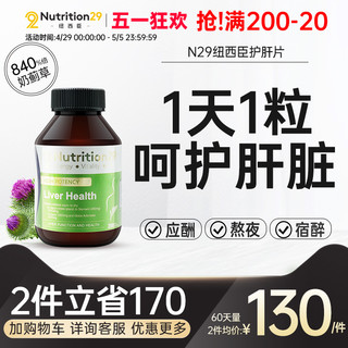 NUTRITION29 澳洲N29护肝片奶蓟草 护肝片 21000mg水飞蓟】60粒/瓶 60天量