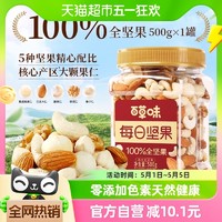 88VIP：Be&Cheery; 百草味 每日纯坚果500g罐
