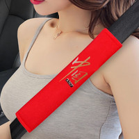 齐选 汽车安全带护肩套创意保险带护肩套一对装情侣安全带保护套装饰 中国China