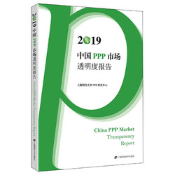 2019中国PPP市场透明度报告