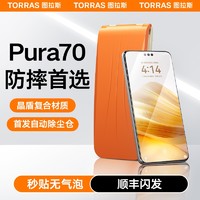 TORRAS 图拉斯 适用华为Pura70Ultra钢化膜pro+手机膜por新款P70软膜Pure无尘仓保护防摔贴膜新机曲屏全胶全包防指纹