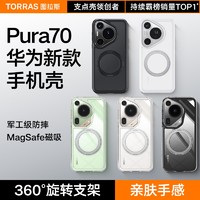 TORRAS 图拉斯 支点壳O1s新款适用华为Pura70Ultra手机壳P70Pro＋外壳P70Pro保护壳pure透明防摔磁吸全包带支架女款男