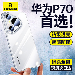 BASEUS 倍思 适用华为Pura70Pro手机壳新款Pura70透明保护套pro外壳超薄pro+防摔镜头p70全包不发黄Pure简约prua后壳p