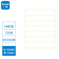 GuangBo 广博 10080枚13*38mm不干胶标签贴纸自粘性标贴 易撕口取纸姓名贴价格贴 Z50014ES