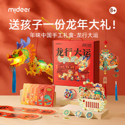 mideer 弥鹿 文具年味DIY礼盒装中国春节龙年儿童手工礼盒-龙行大运