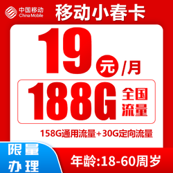 China Mobile 中国移动 小春卡 19元月租（188G全国流量+归属地为收货地）