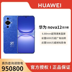 HUAWEI 华为 nova 12活力版 前置6000万超广角手机
