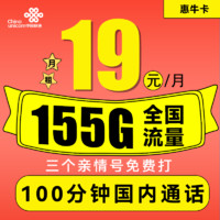 UNICOM 中国联通 惠牛卡 19元月租（95G通用流量+60G定向流量+100分钟全国通话）