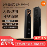 百亿补贴：Xiaomi 小米 MI 小米 智能门锁M20 Pro人脸识别家用指纹锁密码防盗门通用猫眼大屏