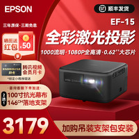 EPSON 爱普生 EF-15 家用激光投影机 黑色