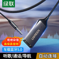 UGREEN 绿联 aux蓝牙接收器车载蓝牙播放器5.0汽车音响导航音乐播放转换器