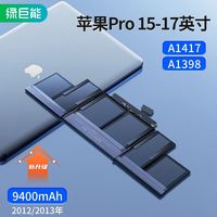 IIano 绿巨能 苹果笔记本电脑电池A1417 MacBook Pro A1398(2011-2013年)