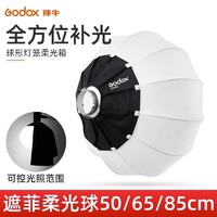 Godox 神牛 灯笼65cm/85cm/50cm遮菲柔光球箱保荣口快装摄影折叠便携球