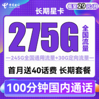 中国电信 长期星卡 29元月租（275G全国流量+100分钟通话+首月免租）