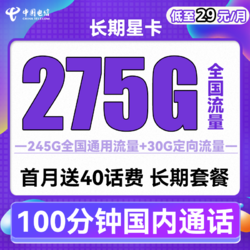 CHINA TELECOM 中国电信 长期星卡 29元月租（275G全国流量+100分钟通话+首月免租）