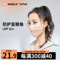 MOLY VIVI 魔力薇薇 防晒口罩夏季薄款遮阳面罩护眼角魔力薇薇molyvivi纯色