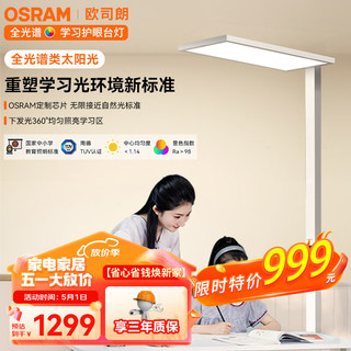 OSRAM 欧司朗 OS-M0034-100-TC069 全光谱立式护眼灯 100W 4000K 砂白