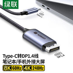 UGREEN 绿联 typec转dp线1.4转接头转换器usb-c转DP高清8K60Hz笔记本投屏