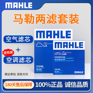 MAHLE 马勒 保养 滤芯套装 空气滤+空调滤 英菲尼迪QX50 2.0T