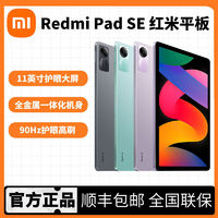 百亿补贴：Xiaomi 小米 MI) Redmi Pad SE红米平板11英寸高通处理器全金属一体机身